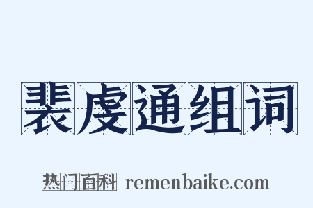 裴虔通组词是什么意思的图片